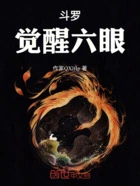 斗罗:觉醒六眼2在线阅读