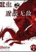 重生之盾戰無敵在線閱讀