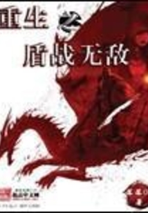 重生之盾戰無敵