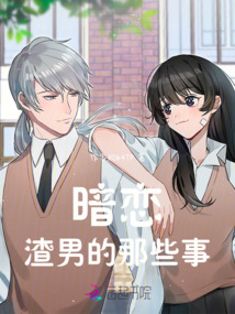 暗戀渣男的那些事