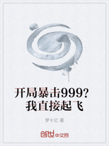 开局暴击999？我直接起飞