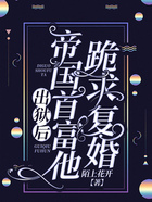 出獄后，帝國首富他跪求復婚在線閱讀