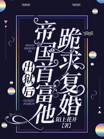 出獄后，帝國首富他跪求復婚