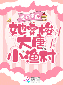 全網(wǎng)黑后，她穿梭大唐小漁村