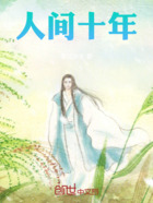 人间十年在线阅读