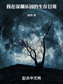 我在深淵樂園的生存日常