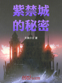 紫禁城的秘密
