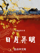 日月并明在线阅读