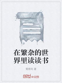 在繁雜的世界里讀讀書