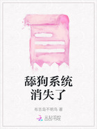 舔狗系統消失了在線閱讀