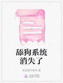 舔狗系統消失了