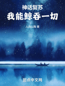 神話復蘇，我能鯨吞一切