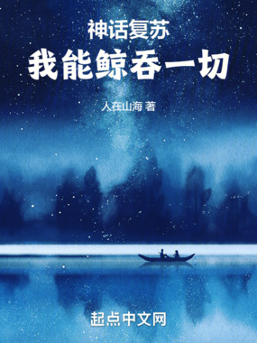 神话复苏,我能鲸吞一切在线阅读