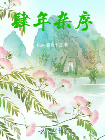 肆年雜序
