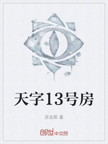 天字13號(hào)房