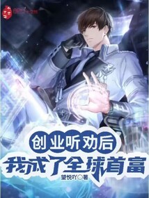 創業:聽勸后,我成了全球首富!