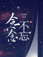 念念不忘在線閱讀