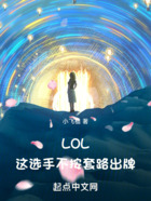 LOL：這選手不按套路出牌在線閱讀