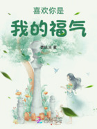 喜歡你是我的福氣在線閱讀
