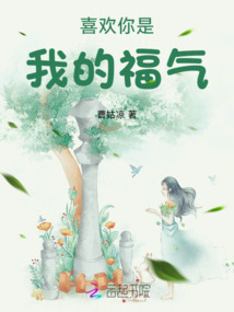 喜歡你是我的福氣