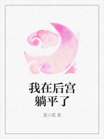 我在后宮躺平了