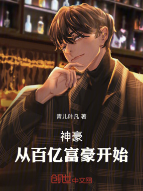 神豪:从百亿富豪开始在线阅读