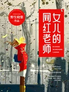 女儿的网红老师在线阅读