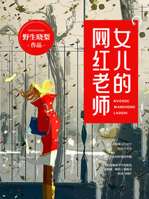 女兒的網紅老師