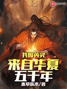我的英靈來自華夏五千年