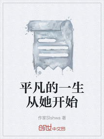 平凡的一生從她開(kāi)始