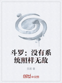 斗羅：沒有系統照樣無敵