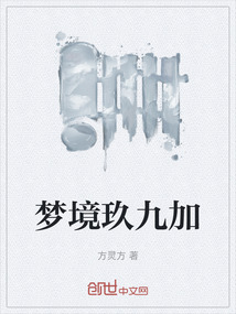 夢境玖九加