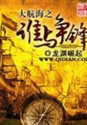 大航海之谁与争锋在线阅读