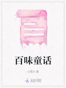 百味童話
