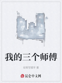 我的三個師傅