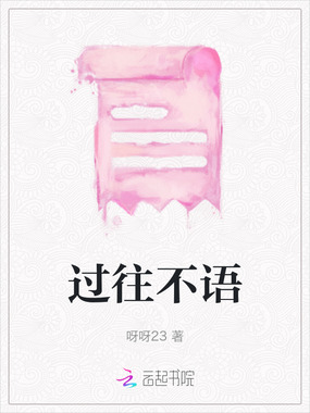 过往不语在线阅读