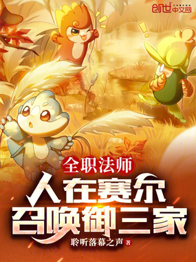全职法师：人在赛尔，召唤御三家在线阅读