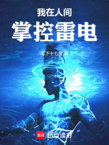 我在人间掌控雷电在线阅读