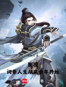 影視：詞條人生從慶余年開始