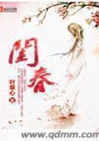 閨春在線閱讀