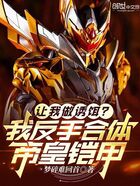 讓我做誘餌？我反手合體帝皇鎧甲在線閱讀