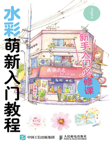 水彩萌新入門教程