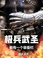 極兵武圣：我有一個(gè)裝備欄在線閱讀