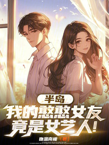 半島：我的憨憨女友竟是女藝人！