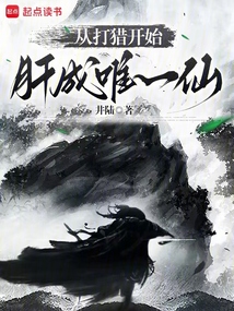 從打獵開始肝成唯一仙