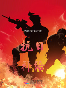 抗日補給