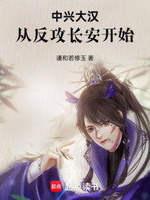 中興大漢，從反攻長安開始