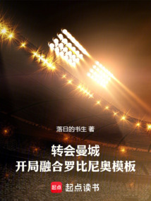 轉(zhuǎn)會(huì)曼城,開局融合羅比尼奧模板