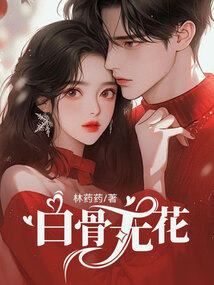 白骨無(wú)花