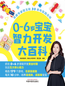 0~6歲寶寶智力開(kāi)發(fā)大百科